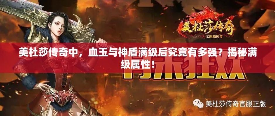 美杜莎传奇中，血玉与神盾满级后究竟有多强？揭秘满级属性！
