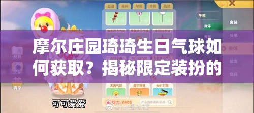 摩尔庄园琦琦生日气球如何获取？揭秘限定装扮的详细攻略
