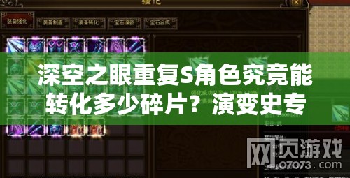 深空之眼重复S角色究竟能转化多少碎片？演变史专题揭秘！