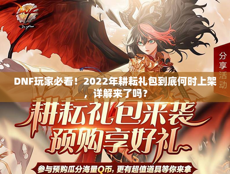 DNF玩家必看！2022年耕耘礼包到底何时上架，详解来了吗？