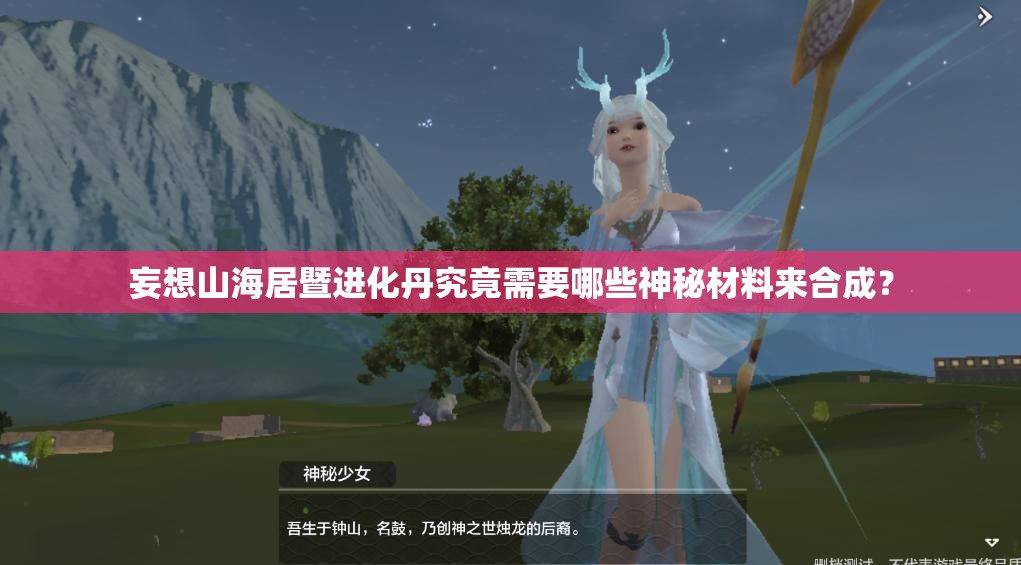妄想山海居暨进化丹究竟需要哪些神秘材料来合成？
