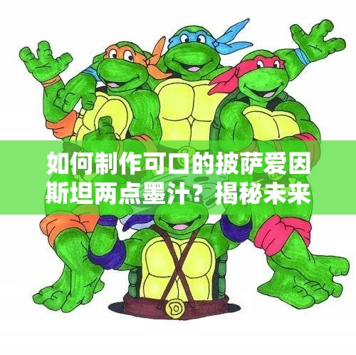 如何制作可口的披萨爱因斯坦两点墨汁？揭秘未来游戏玩法的三大颠覆性革命？