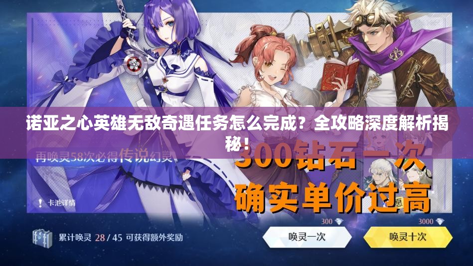 诺亚之心英雄无敌奇遇任务怎么完成？全攻略深度解析揭秘！