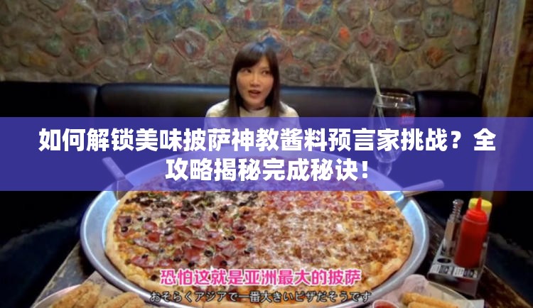 如何解锁美味披萨神教酱料预言家挑战？全攻略揭秘完成秘诀！