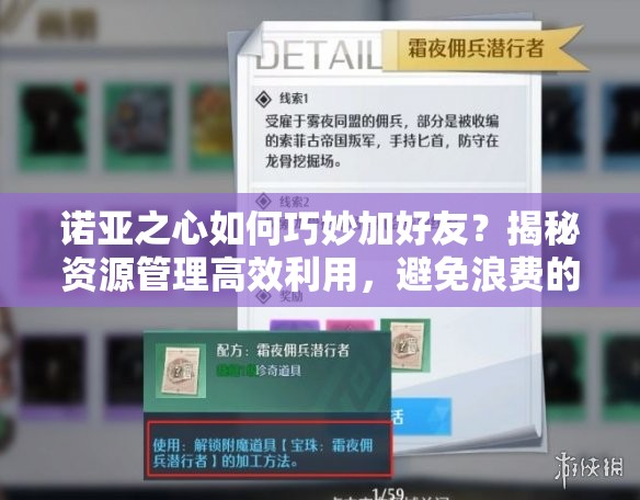 诺亚之心如何巧妙加好友？揭秘资源管理高效利用，避免浪费的秘诀！