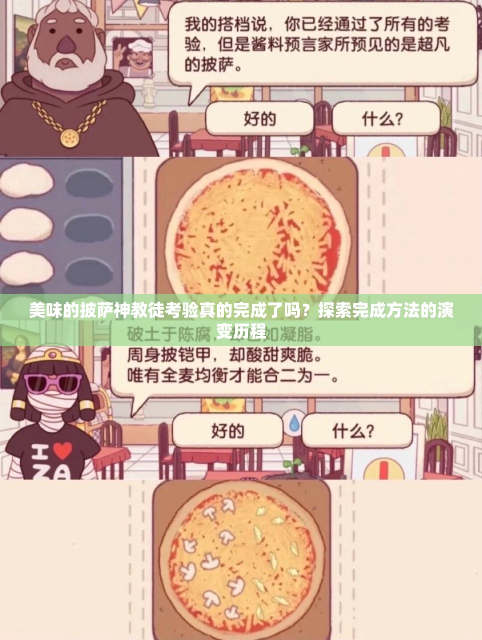 美味的披萨神教徒考验真的完成了吗？探索完成方法的演变历程