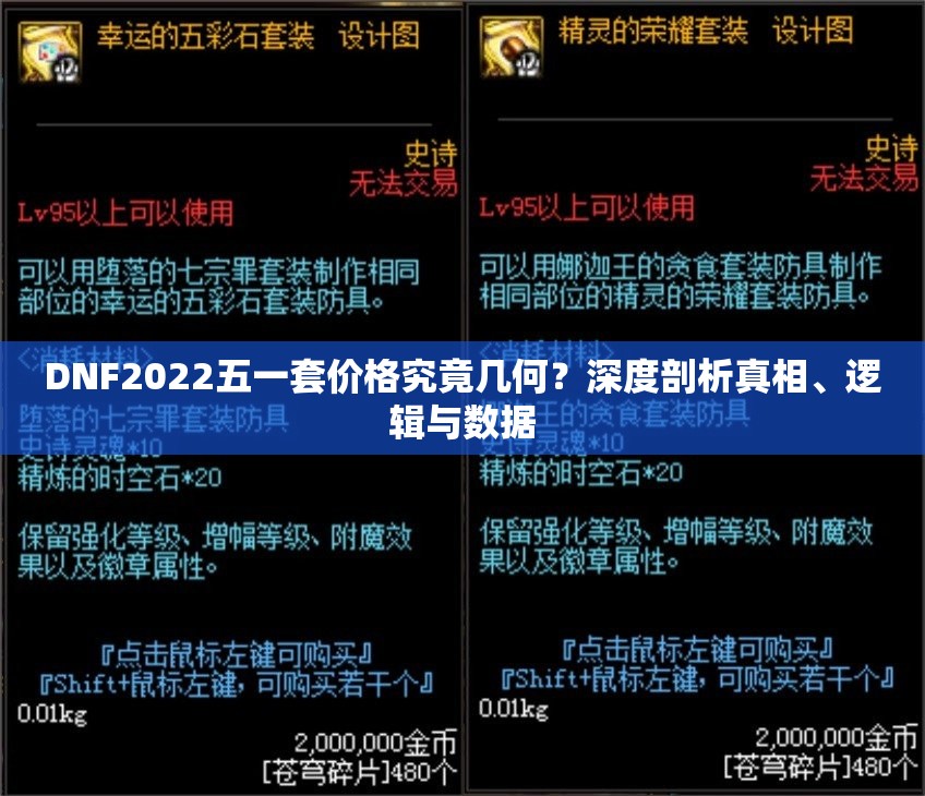 DNF2022五一套价格究竟几何？深度剖析真相、逻辑与数据