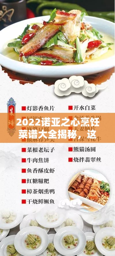 2022诺亚之心烹饪菜谱大全揭秘，这些神秘配方你掌握了吗？