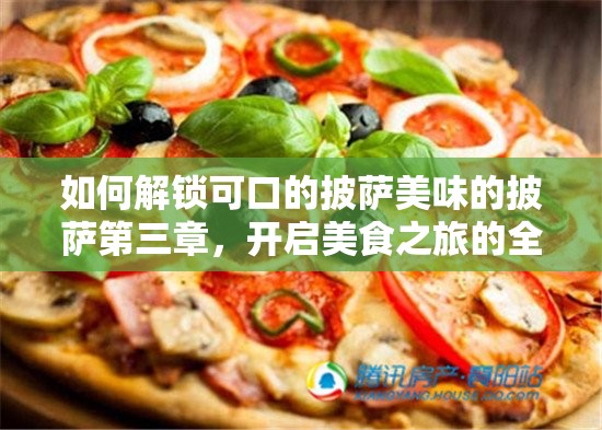 如何解锁可口的披萨美味的披萨第三章，开启美食之旅的全新未知篇章？