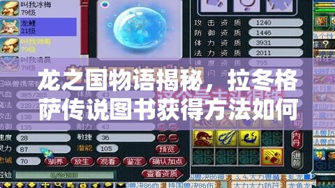 龙之国物语揭秘，拉冬格萨传说图书获得方法如何历经演变？