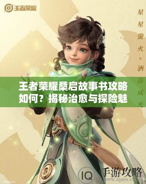王者荣耀桑启故事书攻略如何？揭秘治愈与探险魅力的双重解锁之谜？