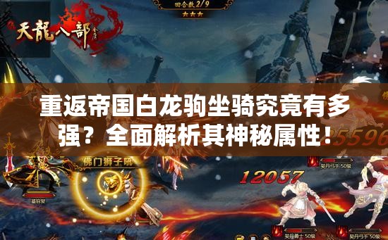 重返帝国白龙驹坐骑究竟有多强？全面解析其神秘属性！