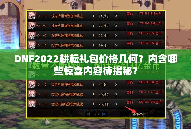 DNF2022耕耘礼包价格几何？内含哪些惊喜内容待揭秘？