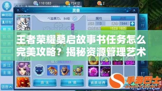 王者荣耀桑启故事书任务怎么完美攻略？揭秘资源管理艺术！