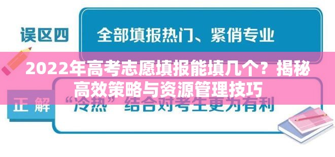 2022年高考志愿填报能填几个？揭秘高效策略与资源管理技巧