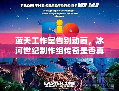 蓝天工作室告别动画，冰河世纪制作组传奇是否真的就此落幕？