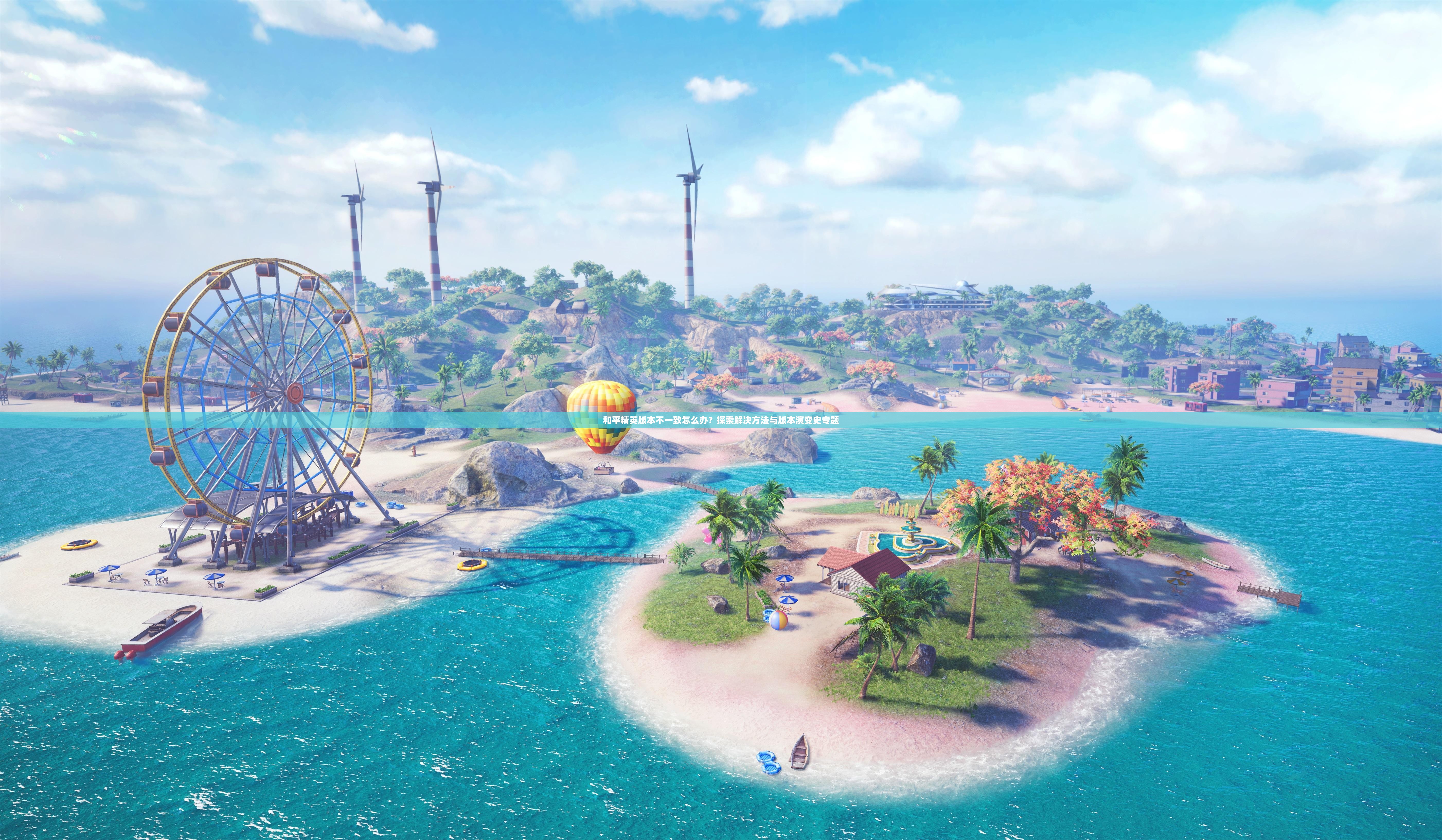 和平精英版本不一致怎么办？探索解决方法与版本演变史专题