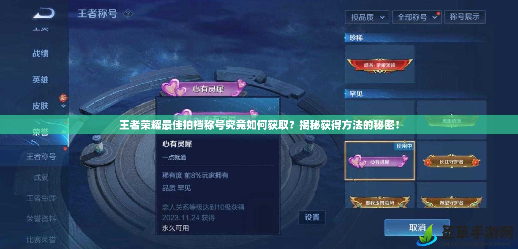 王者荣耀最佳拍档称号究竟如何获取？揭秘获得方法的秘密！