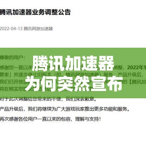 腾讯加速器为何突然宣布将停止对外服游戏进行加速服务？