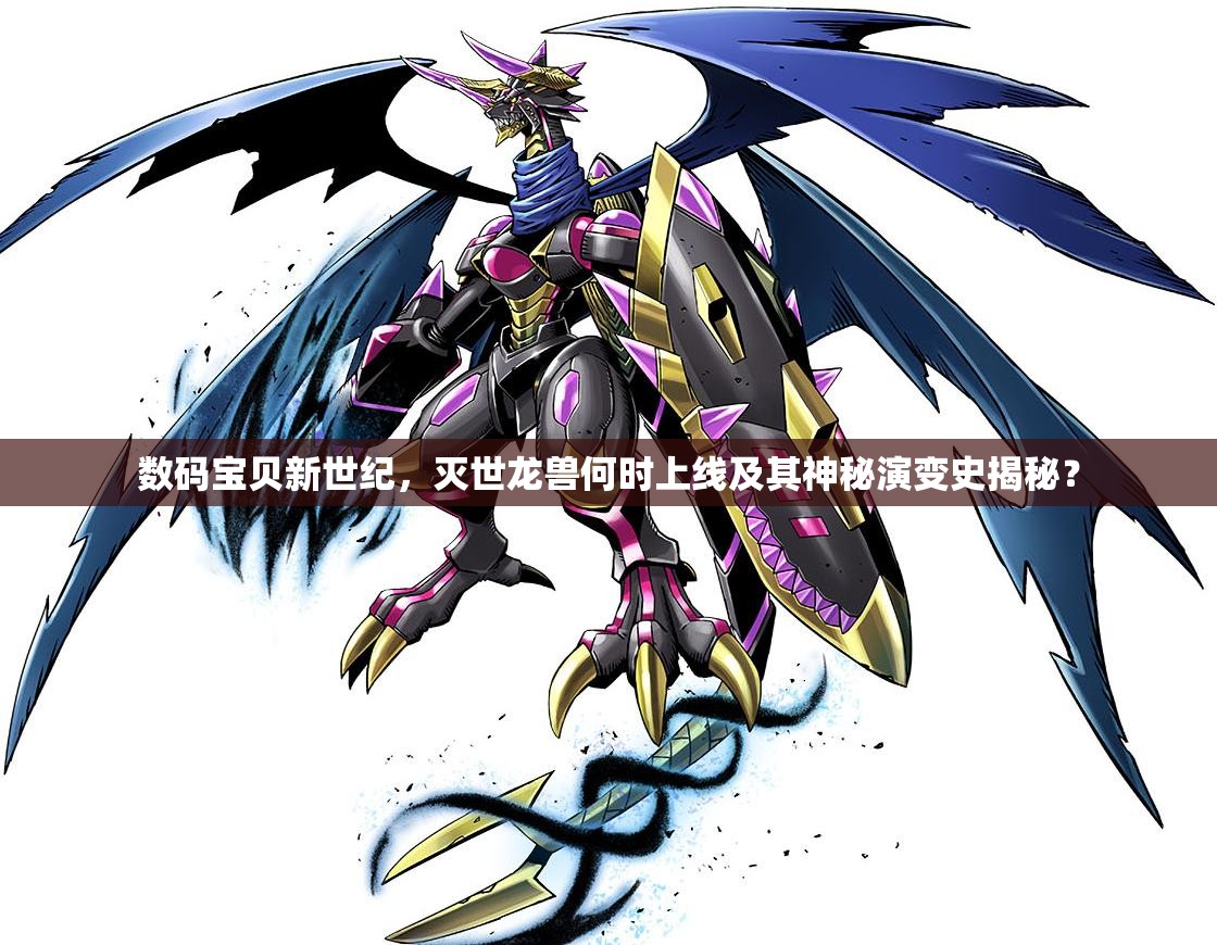 数码宝贝新世纪，灭世龙兽何时上线及其神秘演变史揭秘？