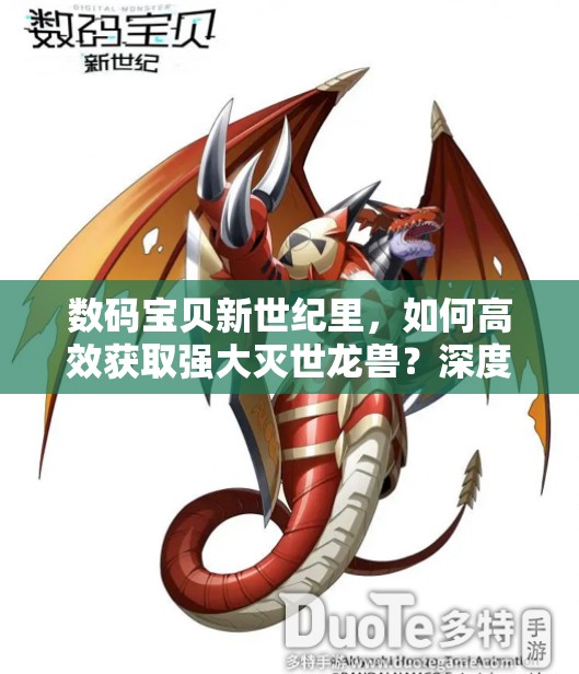 数码宝贝新世纪里，如何高效获取强大灭世龙兽？深度攻略揭秘！