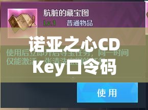 诺亚之心CDKey口令码究竟有多重要？掌握哪些管理技巧才能确保安全？