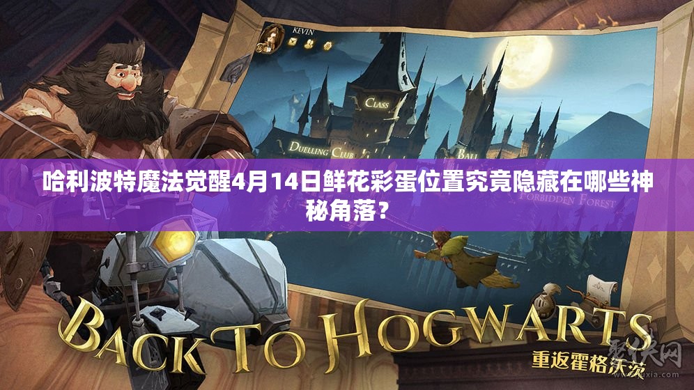 哈利波特魔法觉醒4月14日鲜花彩蛋位置究竟隐藏在哪些神秘角落？