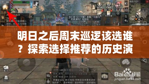 明日之后周末巡逻该选谁？探索选择推荐的历史演变之谜