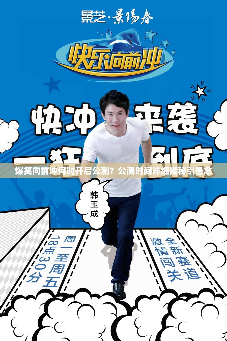 爆笑向前冲何时开启公测？公测时间详细揭秘引悬念