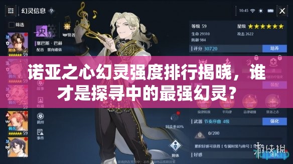 诺亚之心幻灵强度排行揭晓，谁才是探寻中的最强幻灵？
