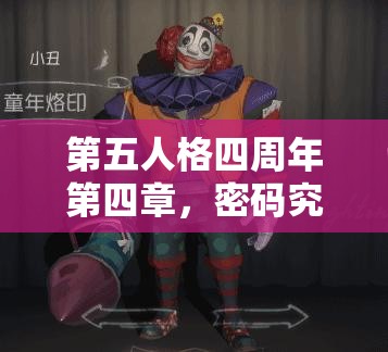 第五人格四周年第四章，密码究竟如何揭秘？高效管理策略大揭秘！