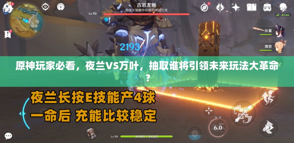 原神玩家必看，夜兰VS万叶，抽取谁将引领未来玩法大革命？