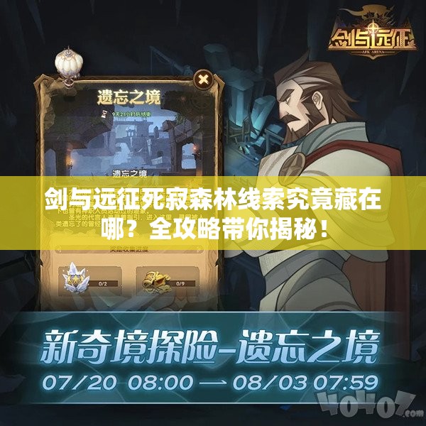 剑与远征死寂森林线索究竟藏在哪？全攻略带你揭秘！