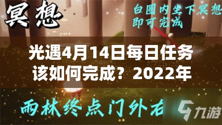 光遇4月14日每日任务该如何完成？2022年4.14最新攻略揭秘