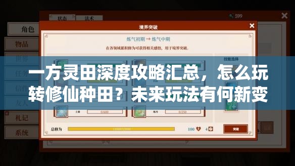 一方灵田深度攻略汇总，怎么玩转修仙种田？未来玩法有何新变革？