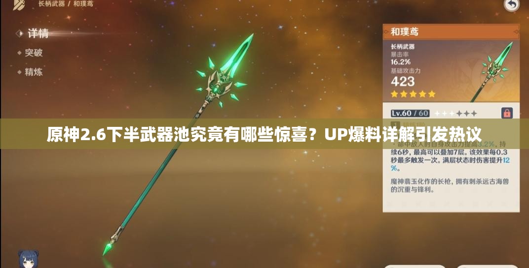 原神2.6下半武器池究竟有哪些惊喜？UP爆料详解引发热议