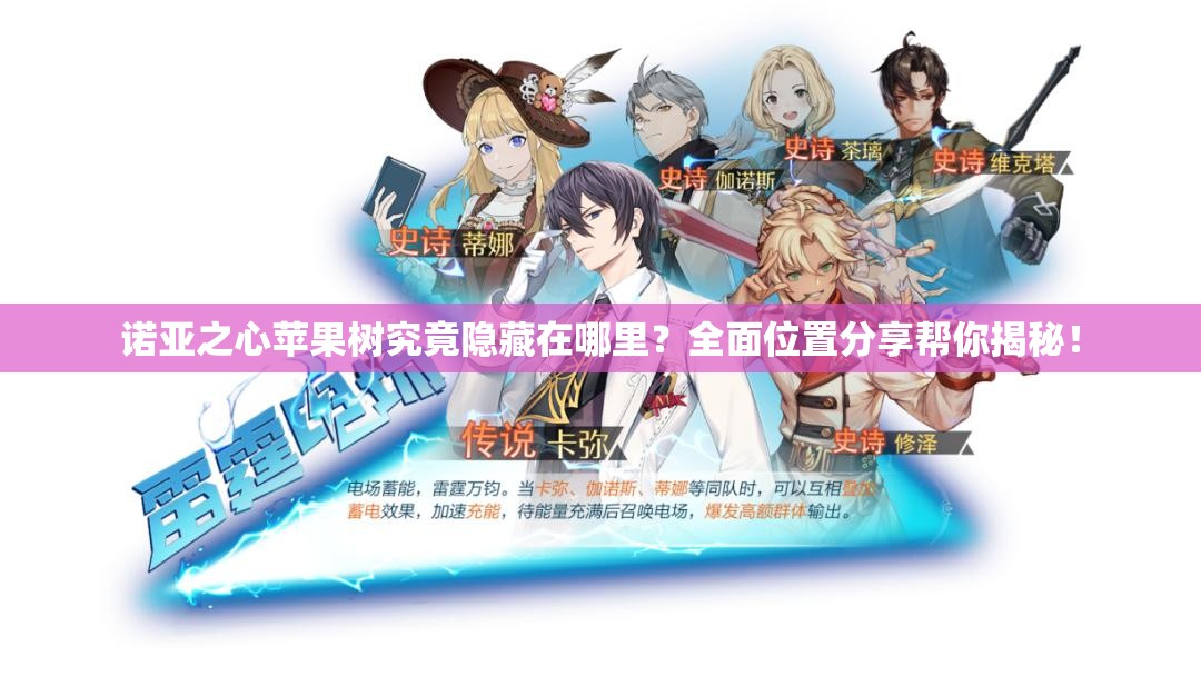 诺亚之心苹果树究竟隐藏在哪里？全面位置分享帮你揭秘！