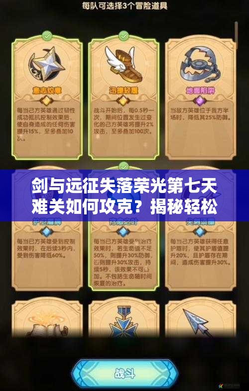 剑与远征失落荣光第七天难关如何攻克？揭秘轻松过关不为人知的秘籍！