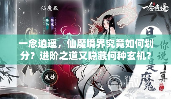 一念逍遥，仙魔境界究竟如何划分？进阶之道又隐藏何种玄机？