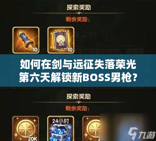 如何在剑与远征失落荣光第六天解锁新BOSS男枪？全面攻略来袭！