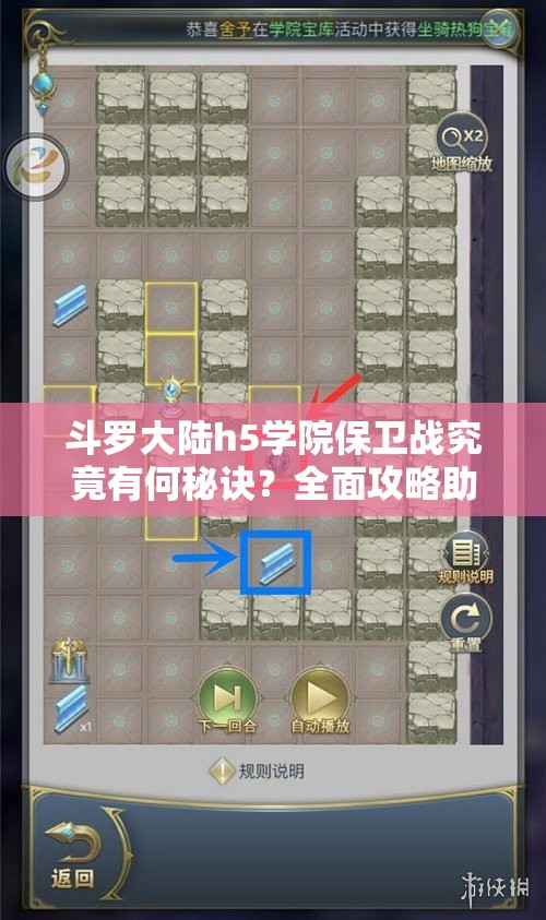 斗罗大陆h5学院保卫战究竟有何秘诀？全面攻略助你轻松过关！