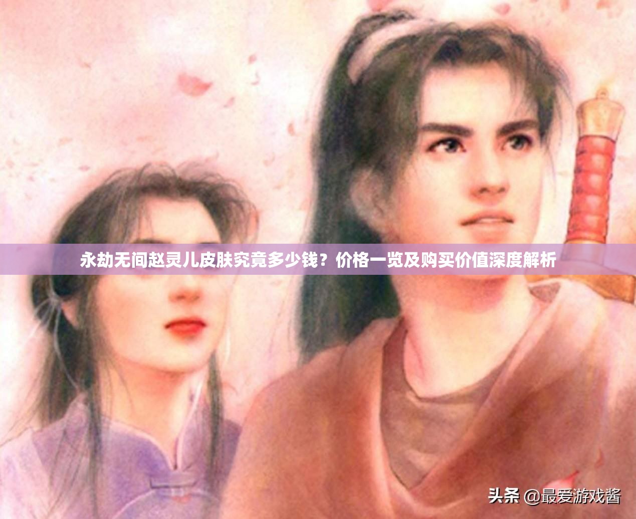 永劫无间赵灵儿皮肤究竟多少钱？价格一览及购买价值深度解析