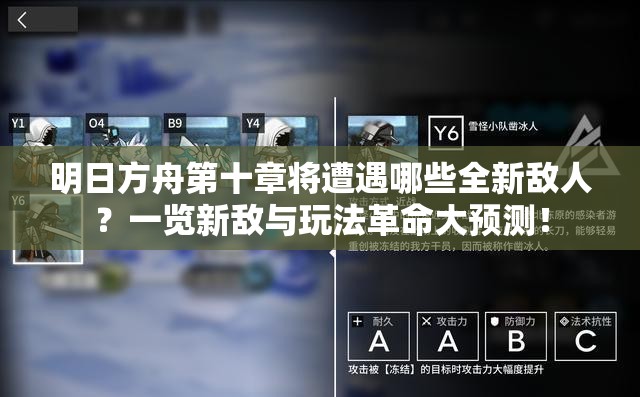 明日方舟第十章将遭遇哪些全新敌人？一览新敌与玩法革命大预测！