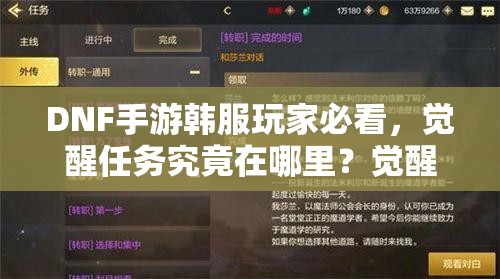 DNF手游韩服玩家必看，觉醒任务究竟在哪里？觉醒条件全解析！