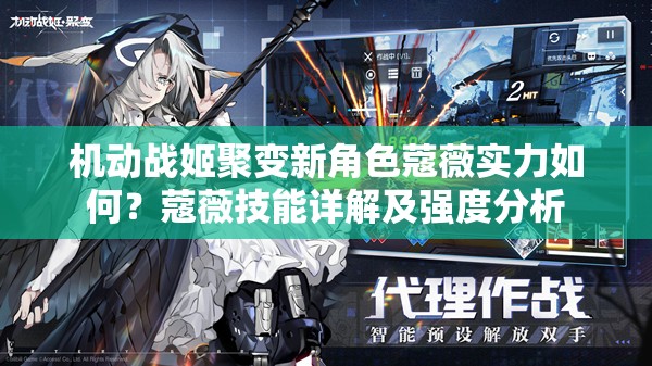 机动战姬聚变新角色蔻薇实力如何？蔻薇技能详解及强度分析