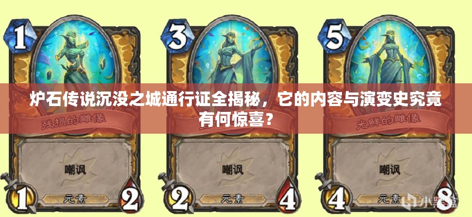 炉石传说沉没之城通行证全揭秘，它的内容与演变史究竟有何惊喜？