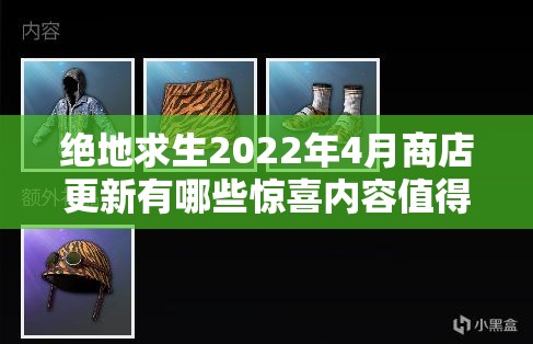 绝地求生2022年4月商店更新有哪些惊喜内容值得入手？