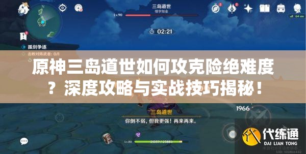 原神三岛道世如何攻克险绝难度？深度攻略与实战技巧揭秘！