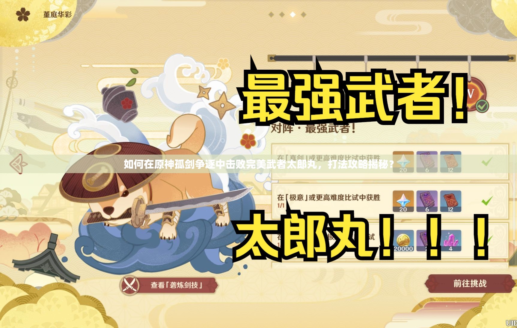 如何在原神孤剑争逐中击败完美武者太郎丸，打法攻略揭秘？