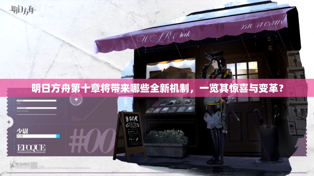 明日方舟第十章将带来哪些全新机制，一览其惊喜与变革？